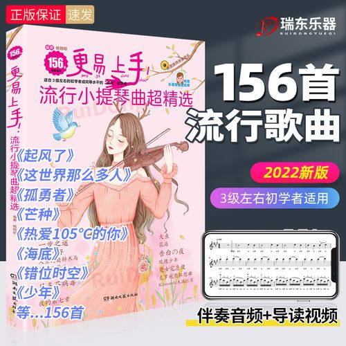 更易上手流行小提琴曲超精选156首五线谱扫码导读视频音乐伴即兴奏