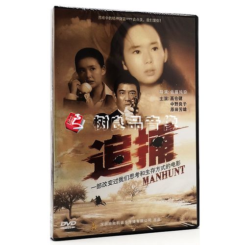 正版电影碟片光盘 日本经典故事片 追捕 1dvd 高仓健 中野良子