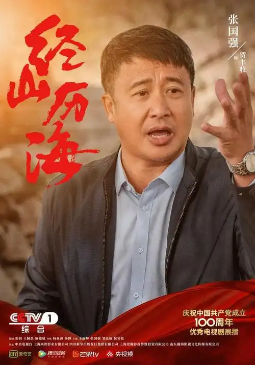 《经山历海》今晚cctv-1黄金时间开播|王丽坤|侯岩松|电视剧_网易订阅