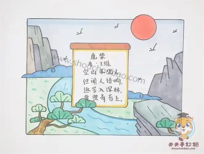 古诗鹿柴二年级手抄报二年级手抄报