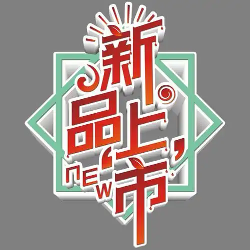 创意简约红色渐变新品上市促销艺术字