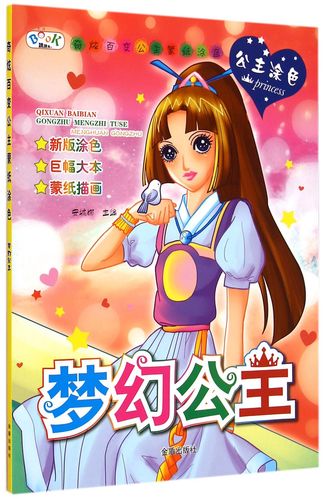 奇炫百变公主蒙纸涂色:梦幻公主