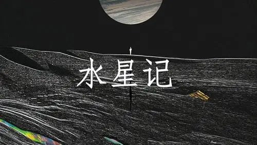 【东尼指弹】水星记