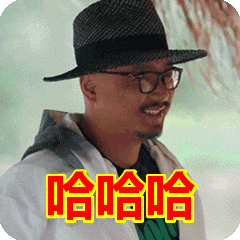 搞笑:哈哈哈表情包