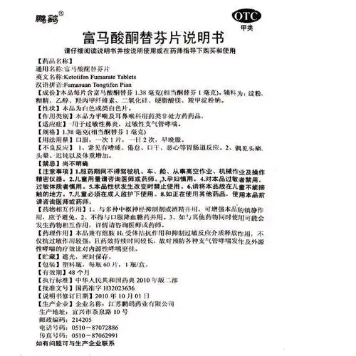 过敏性鹏鹞富马酸酮替芬片60片鼻炎支气管哮喘鼻