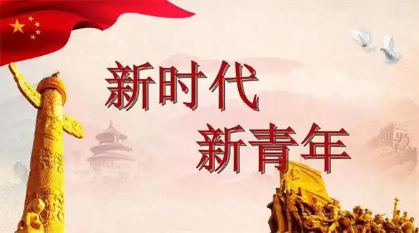 情感驿站五四又到来青年担使命