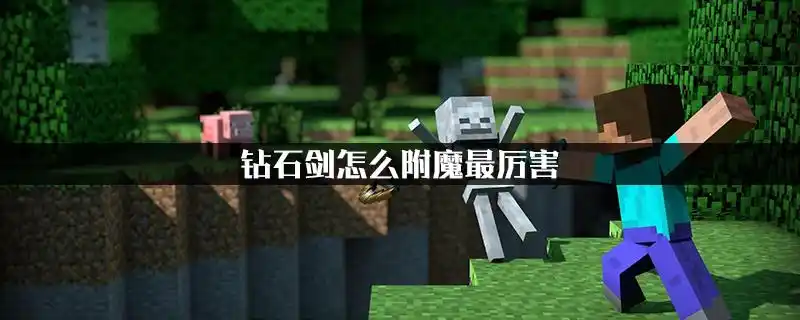 钻石剑怎么附魔最厉害