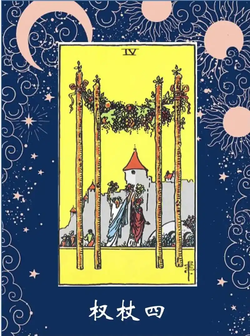 这张牌能带来喜气和好运96塔罗权杖四.