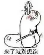 来了就别想跑 - 这组表情包有点污_污表情