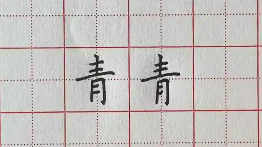 青字的写法