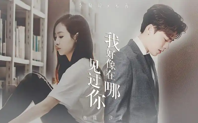 李易峰x宋茜 || 我好像在哪见过你