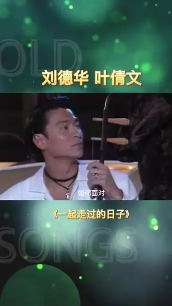 师母叶倩文忘词,徒弟刘德华秒懂救场.