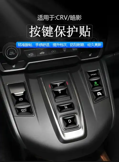 适用于 本田crv档位按键贴皓影排档改装汽车用品混动装饰2021款 crv