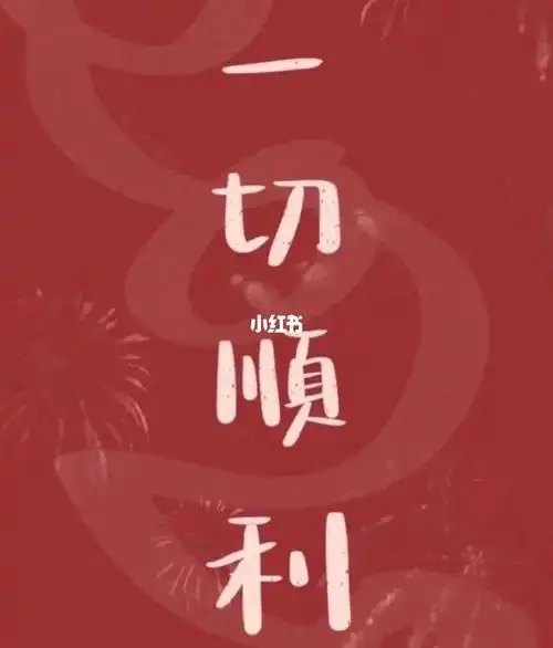 许愿今天一切顺利