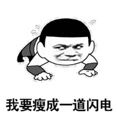 我要瘦成一道闪电_我要_瘦成_闪电_一道表情