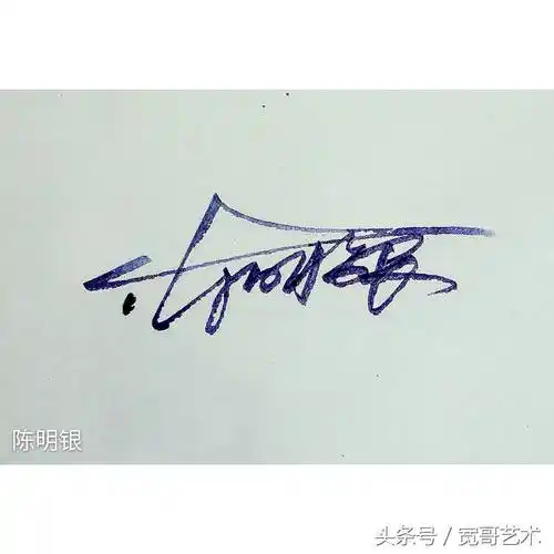 陈怎么写好看钱字的签名写法
