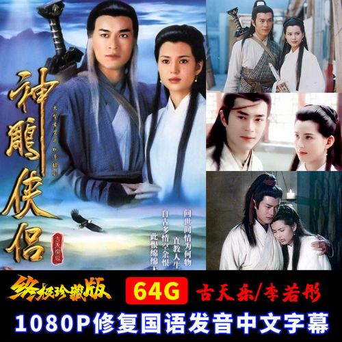 香港tvb神雕侠侣古天乐版全集古装武侠电视剧u盘高清mp4视频优盘