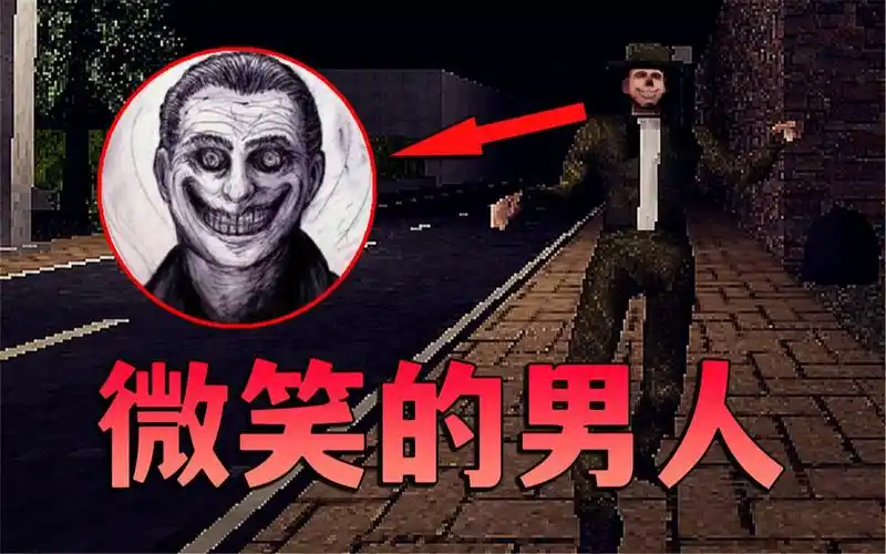 极度恐怖的都市传说,半夜遇见这个带着诡异笑容的男人,不要犹豫直接跑