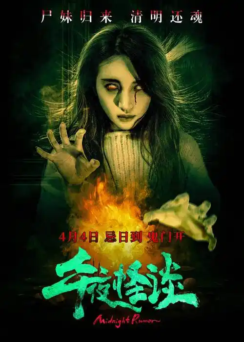 汪阳光主演的惊悚电影《午夜怪谈》将于4月4日登陆全国院线,正式上映!