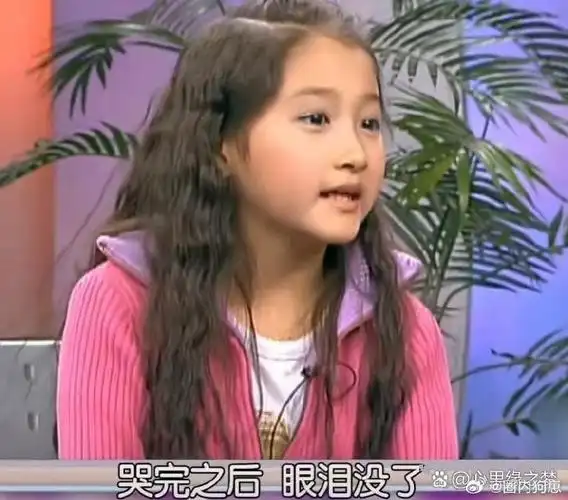 关晓彤小时候在节目中说哭戏最难,哭完之后,眼泪没了,你也哭不出来了.