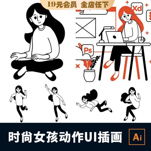 时尚简洁黑白线条女孩人物休闲动作ui插画sketch格式ai格式素材