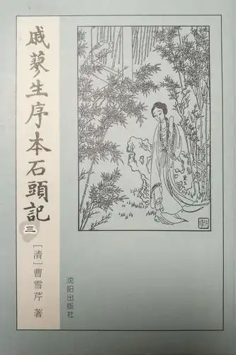 都云作者痴,谁解其中味? —— 《红楼梦》不同版本及相关批评点校书籍