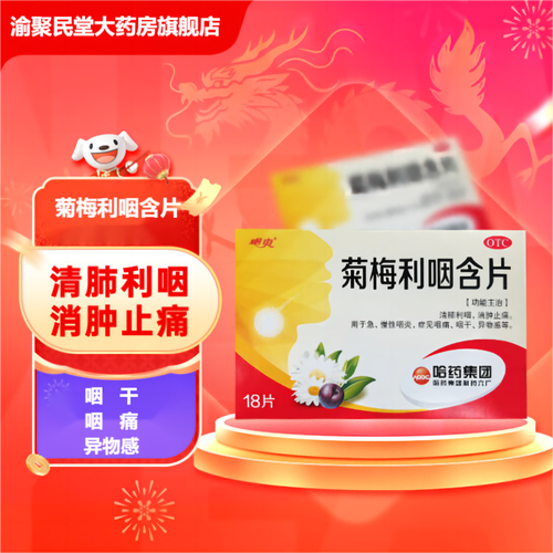 哈药 菊梅利咽含片 1.2g*18片/盒 1盒装