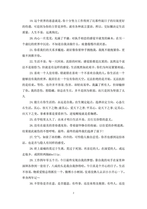 生活不易的说说心情句子200句doc15页