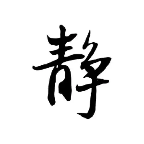 行书静字
