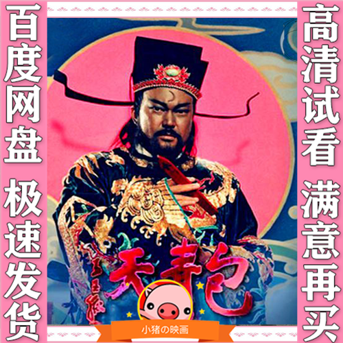 台剧 1993包青天 金超群 236集电视剧全集 高清画质素材 虚拟产品