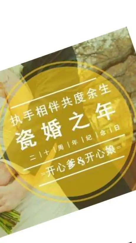 我们结婚二十周年纪念日专递爱的能量