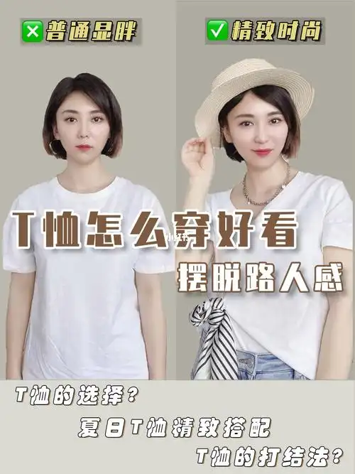 t恤怎么穿不呆板选款打结法搭配方式