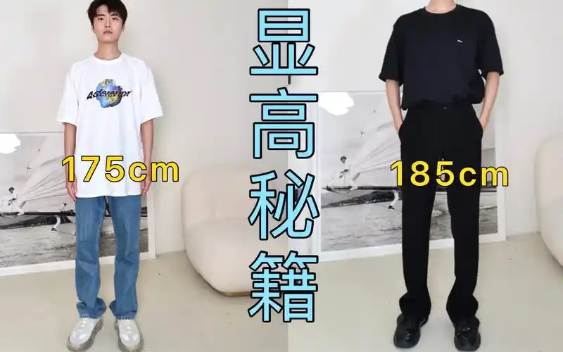 175cm到185cm,如何通过穿搭显高?矮个子有救了!_哔哩哔哩_bilibili