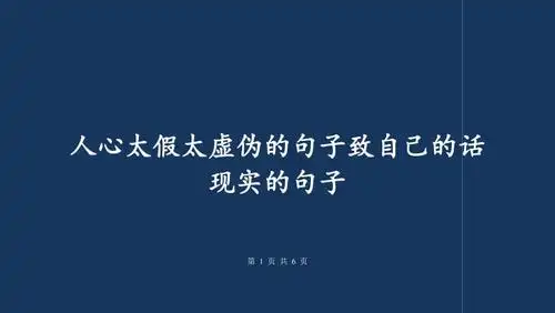 人心太假太虚伪的句子致自己的话现实的句子