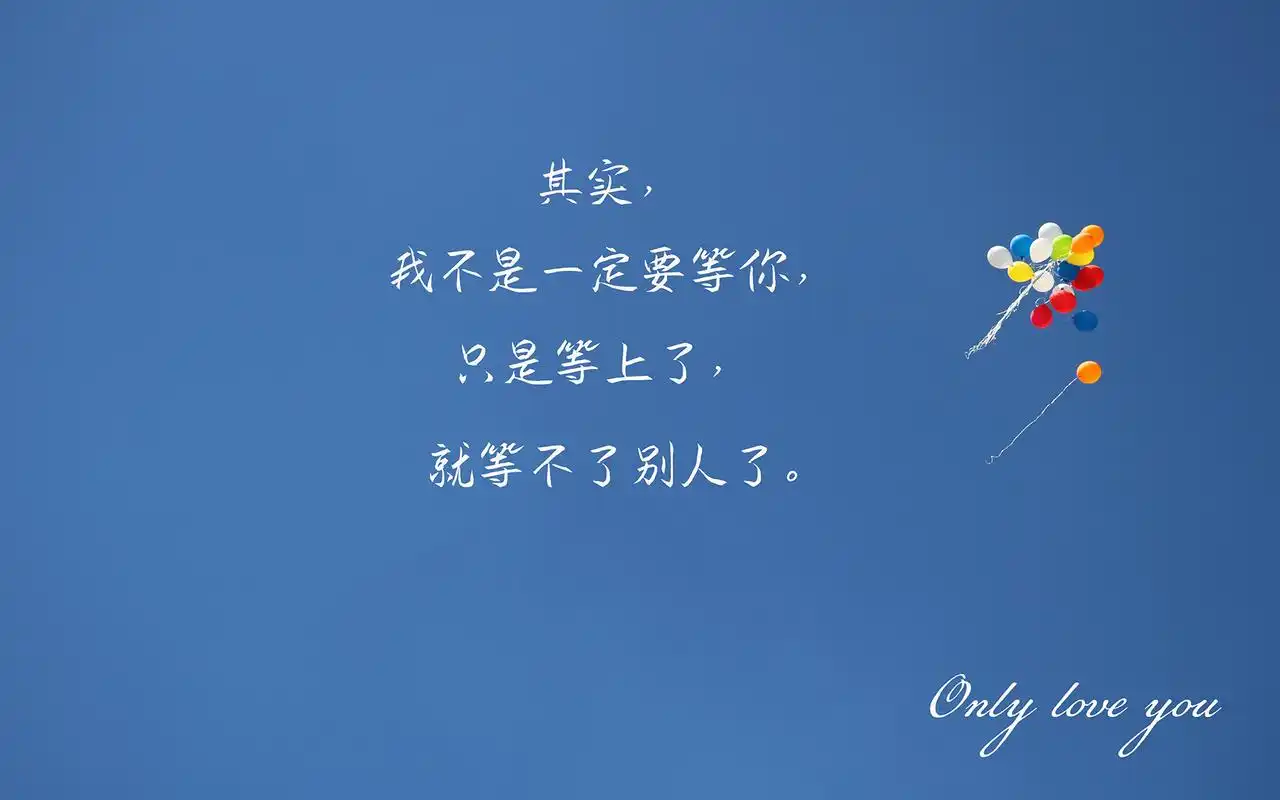 热气球文字电脑桌面壁纸图片.我愿意赌上所有时光只爱你一个人带字图