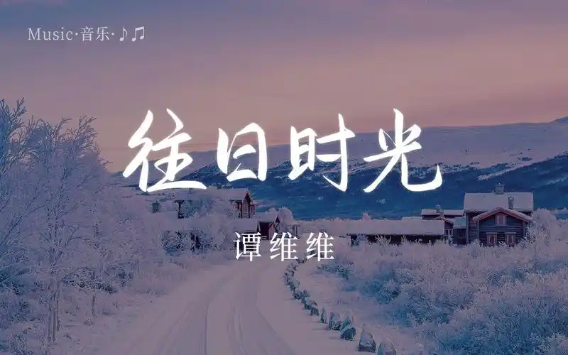 谭维维《往日时光》普通话歌曲 歌词一览