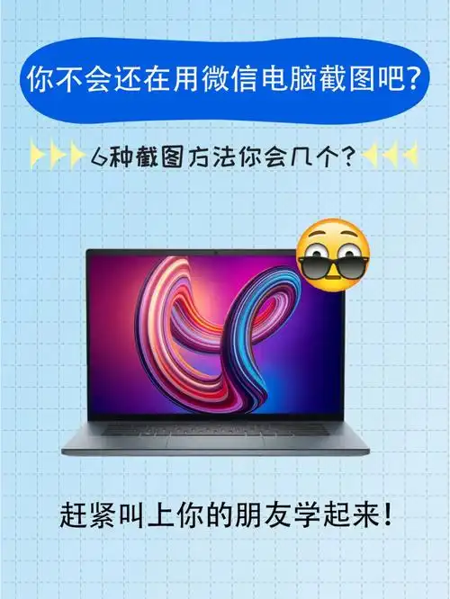 不会还有人还在用微信qq电脑截图吧