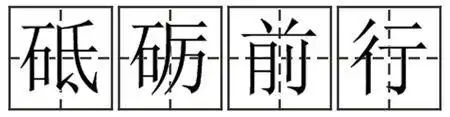 田字格书写"砥砺前行,不忘初心"的宋体