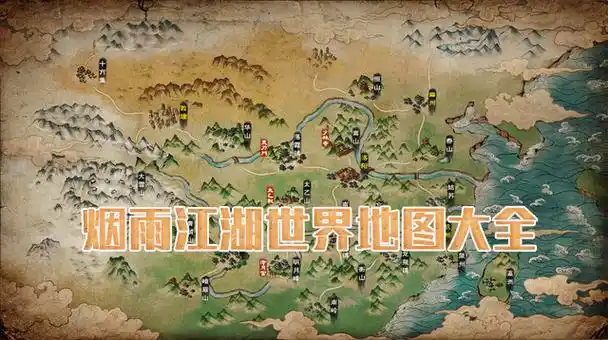 烟雨江湖世界地图大全所有支线任务流程完成攻略