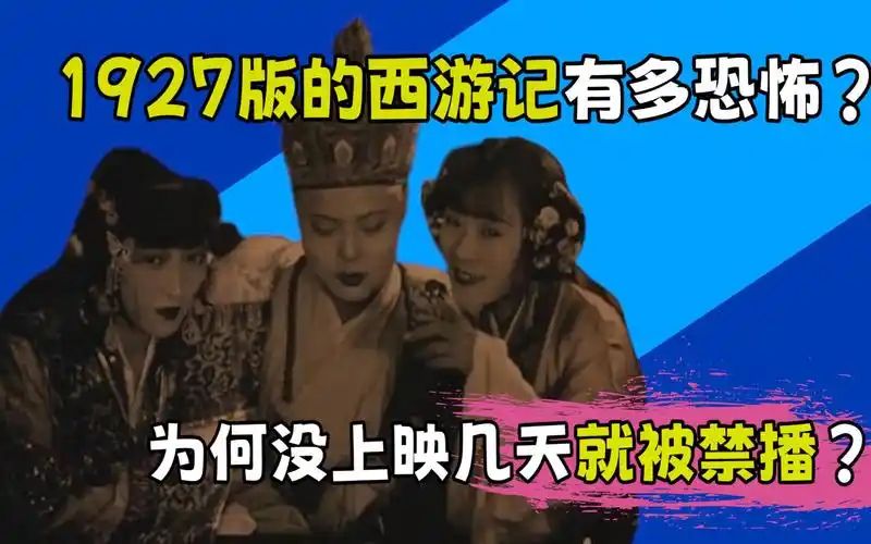 1927版的西游记有多恐怖?为何没上映几天就被禁播?只因太还原原著
