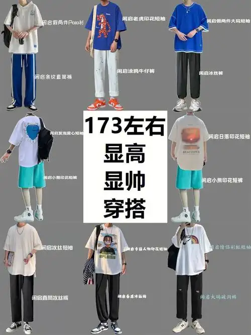 ootd173左右男生显高穿搭夏季潮流t恤搭配