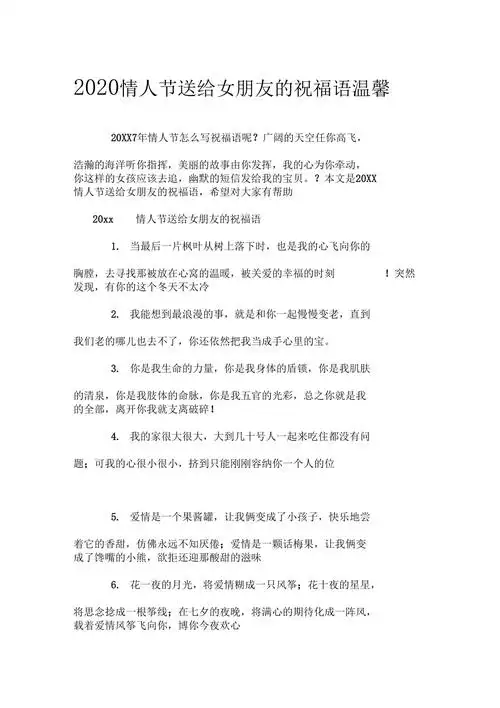 2020情人节送给女朋友的祝福语温馨doc