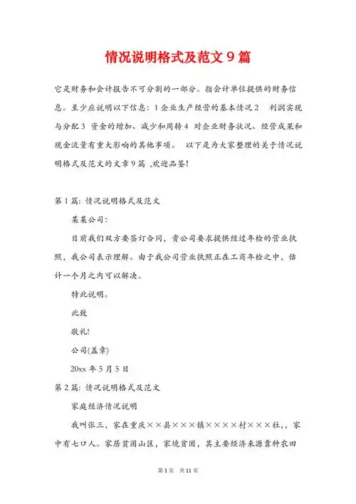 情况说明格式及范文9篇