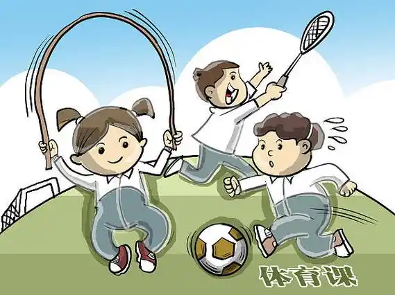 体育课设置的关键是让学生爱上体育