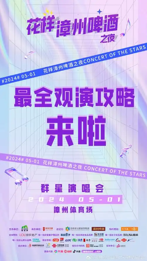 花样漳州啤酒之夜群星演唱会##与漳州不如见一面##五一