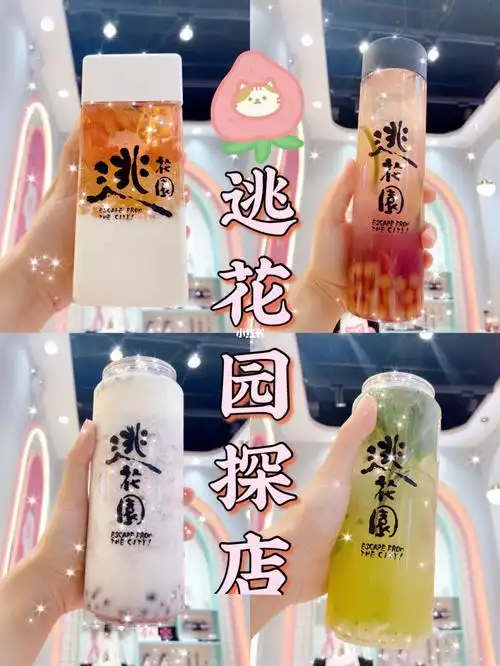 时尚天河探店逃花园关于奶茶的记忆