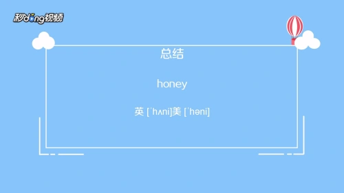 honey怎么发音