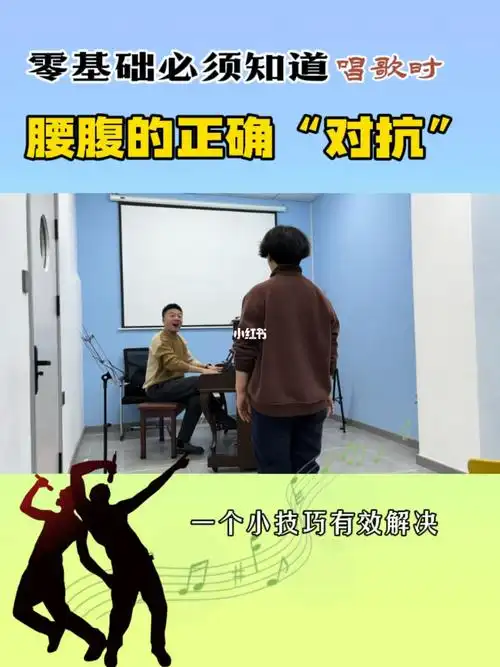 零基础唱歌必须知道腰腹正确对抗技巧