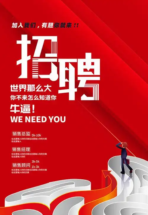 红色创意招聘海报