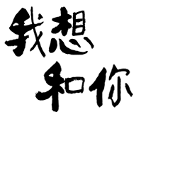 记录微信表情包之旅第二弹手书文字聊天短语